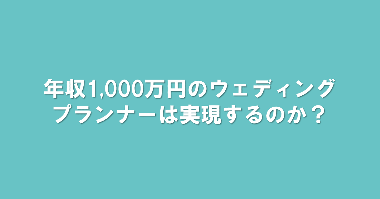 年収1 000万円のウェディングプランナーは実現するのか 1 16配信 ブライダル業界の 裏 知恵袋 過去ログ倉庫 Note 年収1 000万円のウェディングプランナーは実現するのか 1 16配信 ブライダル業界の 裏 知恵袋 過去ログ倉庫 Note