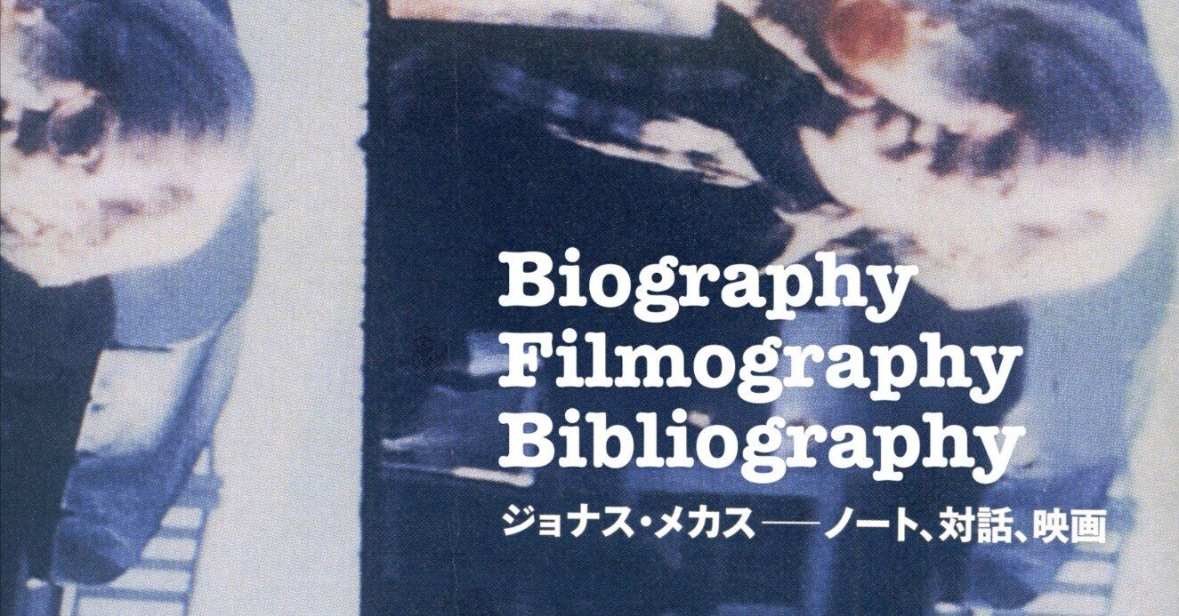 ジョナス・メカス: ノ-ト、対話、映画 [Tankobon Hardcover] ジョナス