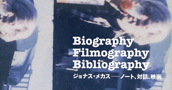 ジョナス・メカス = Jonas Mekas : ノート、対話、映画 ジョナス・メカス「ポエトリー・デイ」東京 - シアター