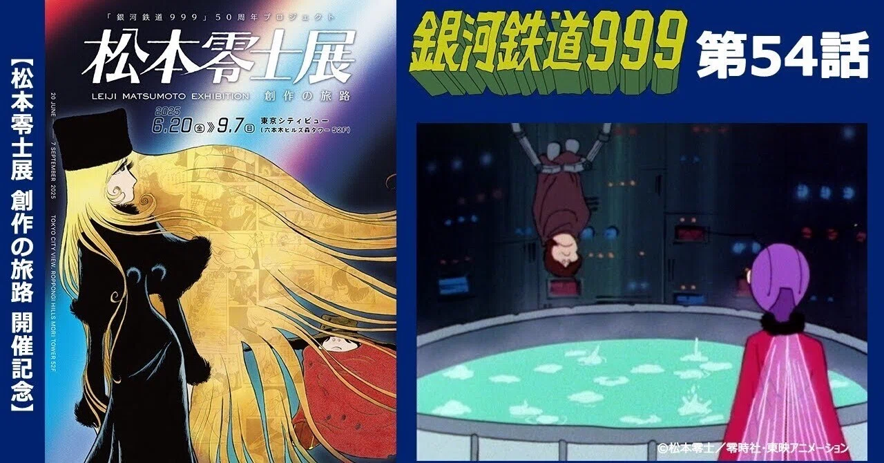 【激レア】銀河鉄道999 フィルム ネガ 栞 しおり 東映アニメーション セル画 期間限定】TVシリーズ「銀河鉄道999」第54話「終わりなき夏の物語