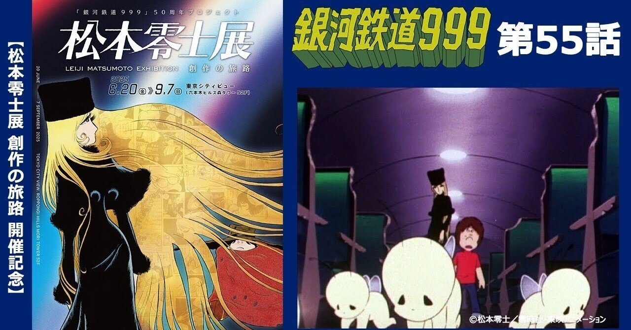 期間限定】TVシリーズ「銀河鉄道999」第55話「終わりなき夏の物語