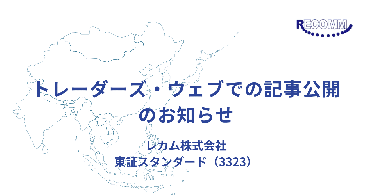 トレーダーズ・ウェブでの記事公開のお知らせ｜レカム株式会社 (3323) IR
