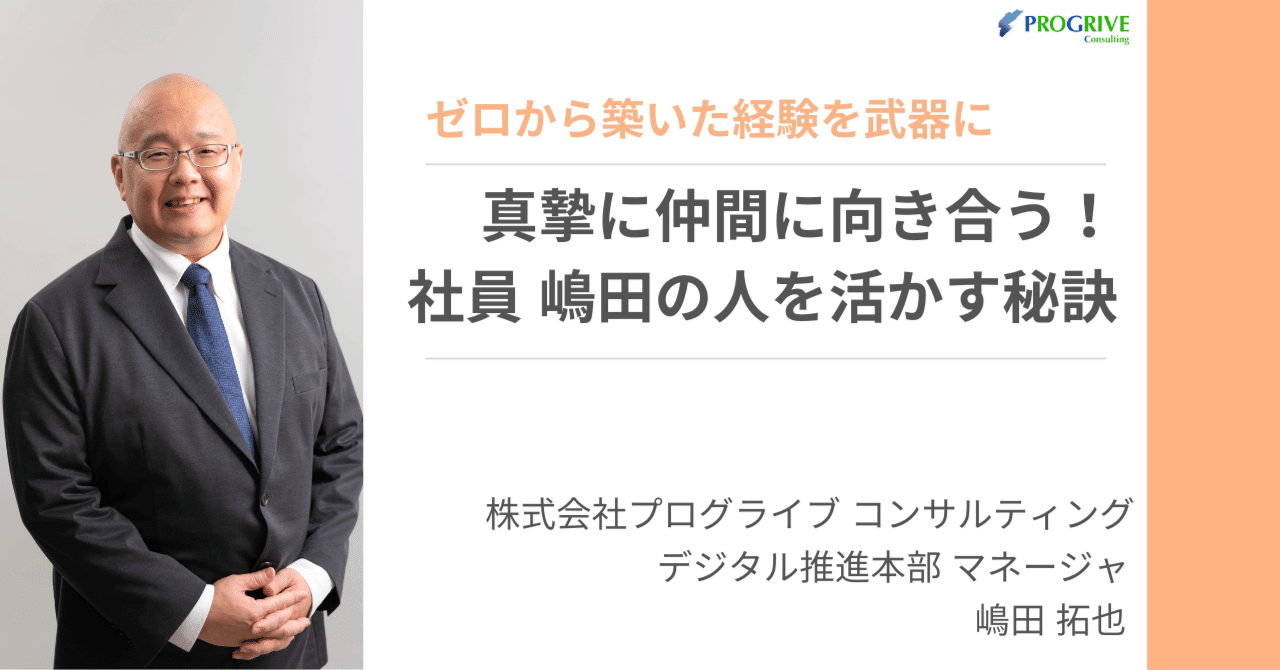 社員インタビュー】真摯に仲間に向き合う！嶋田の人を活かす秘訣｜株式