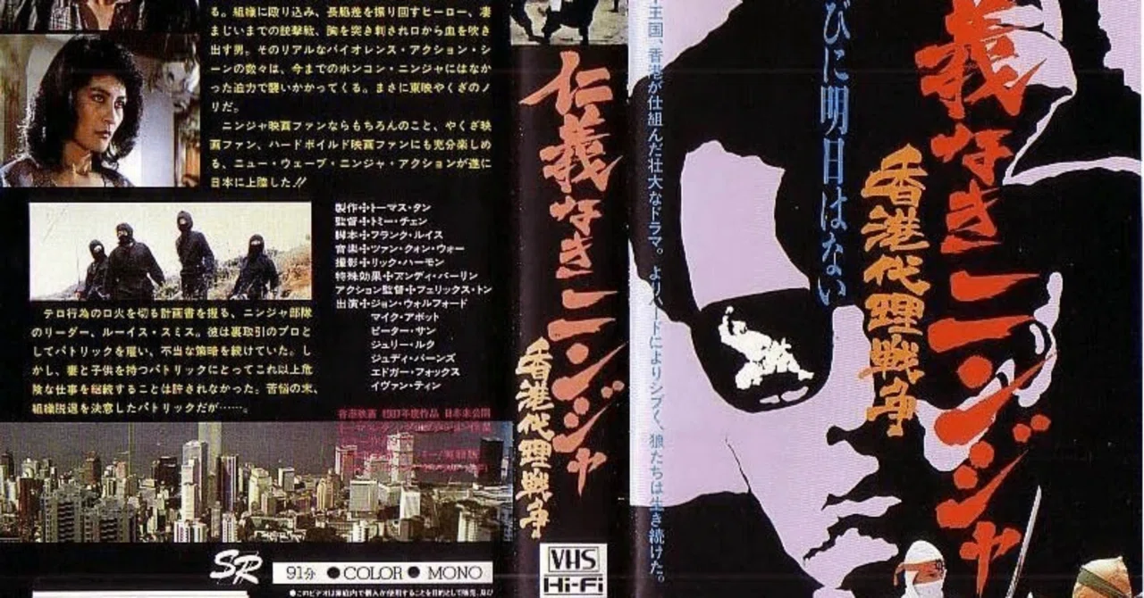 仁義なきニンジャ／香港代理戦争』(1987)【忍者映画】｜超空間Co-BESTIA