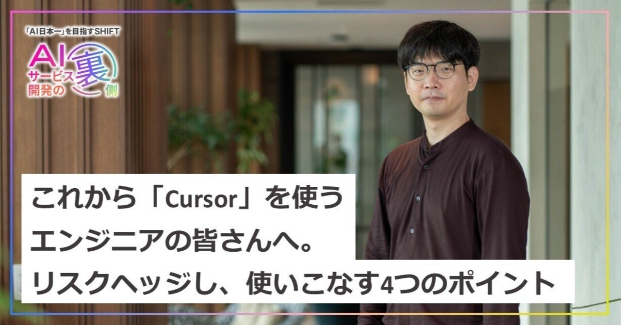 これから「Cursor」を使うエンジニアの皆さんへ。リスクヘッジし、使いこなす4つのポイント ｜SHIFT Group 技術ブログ