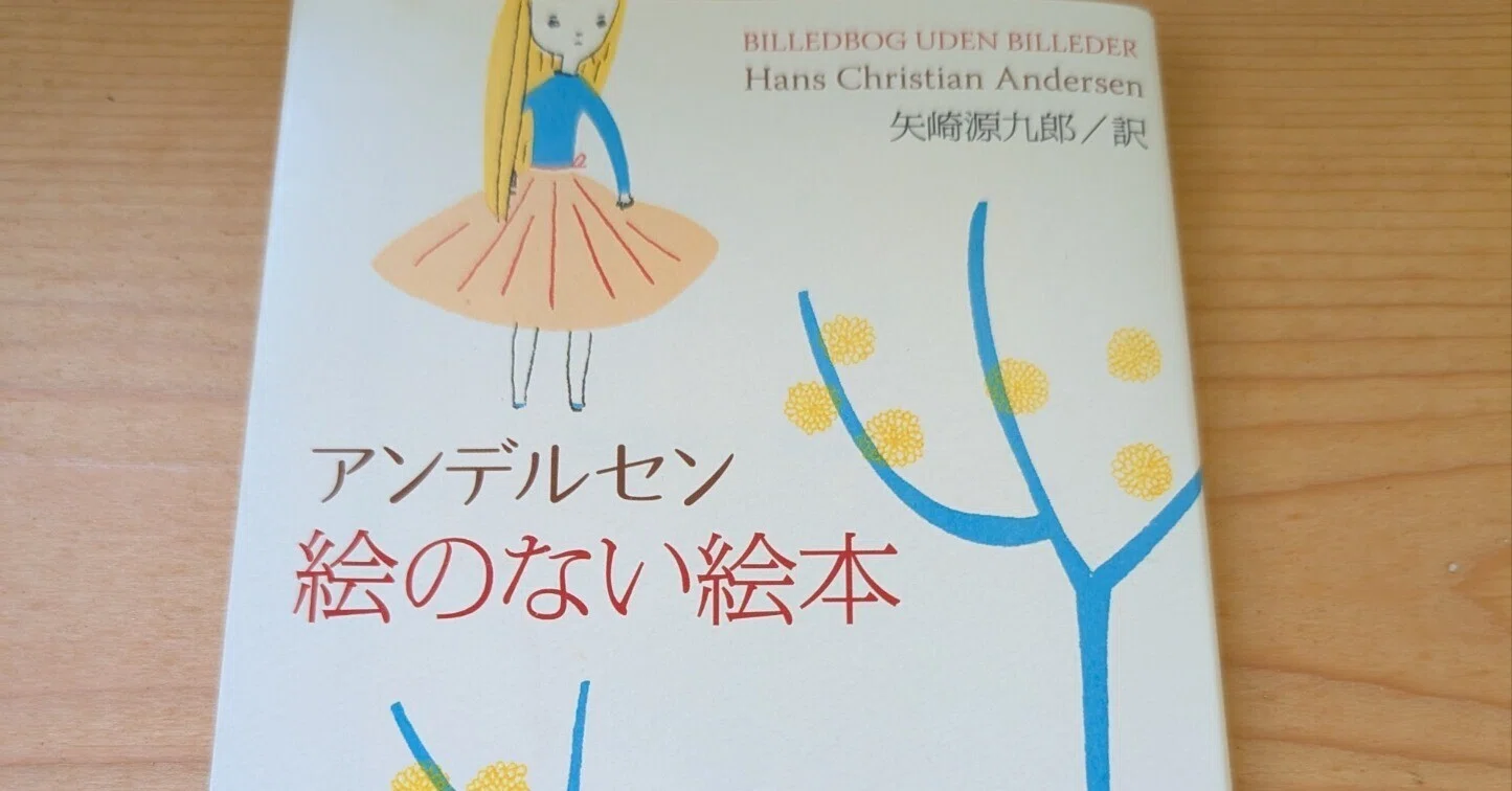アンデルセンの「絵のない絵本」が教えてくれる人間の捉え方｜読書記録