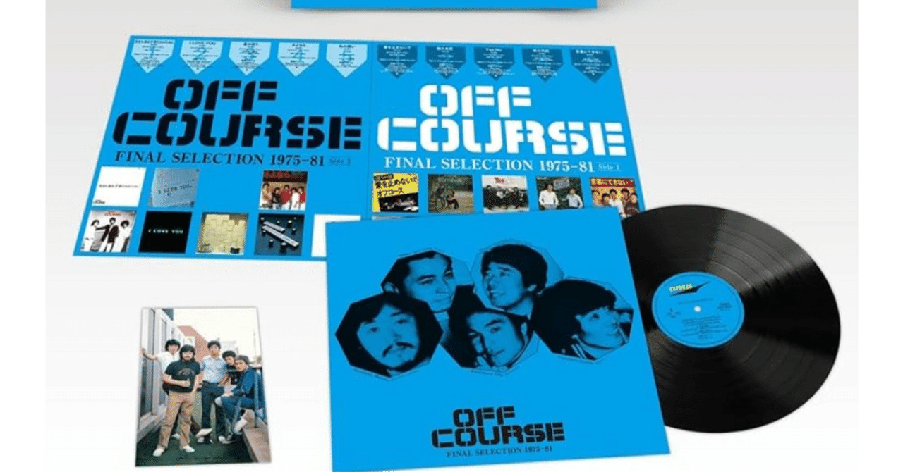 オフコースファイナル・セレクション 1975-1981 (ハイレゾマスターDL付
