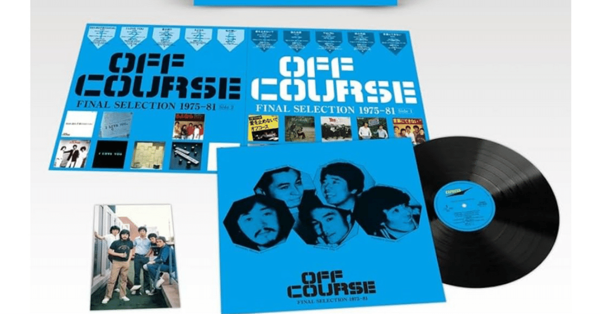 オフコースファイナル・セレクション 1975-1981 (ハイレゾ