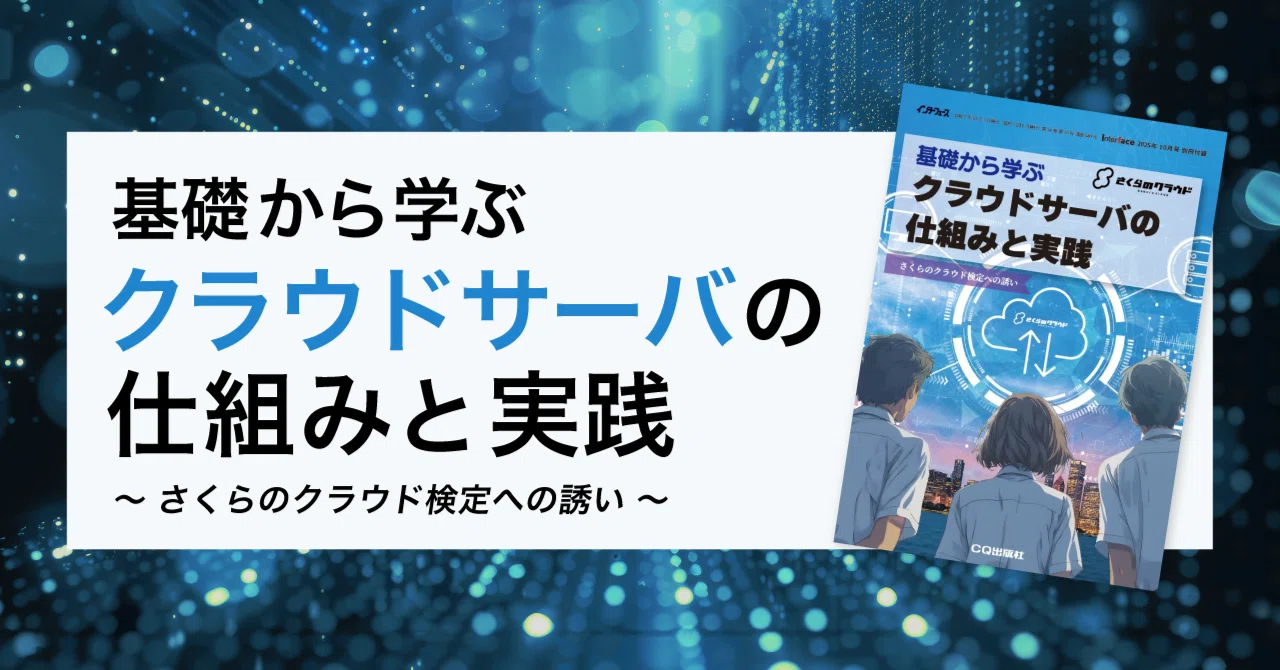 基礎から学ぶクラウドサーバの仕組みと実践 〜さくらのクラウド検定へ