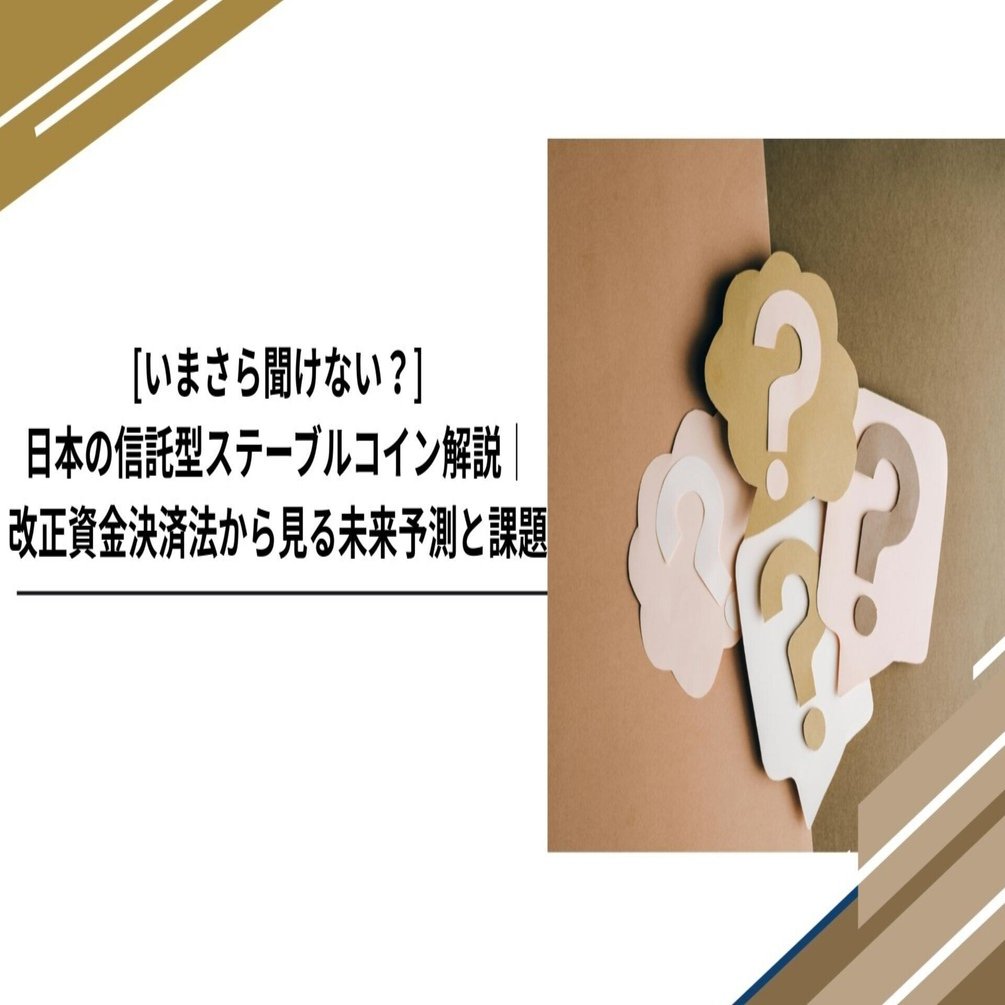 いまさら聞けない？]日本の信託型ステーブルコイン解説｜改正資金決済法から見る未来予測と課題｜Tempura technologies株式会社