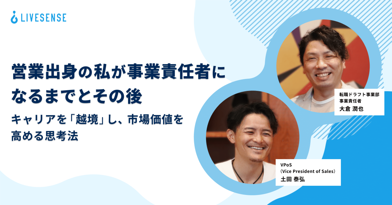営業出身の私が事業責任者になるまでと、その先に見えたもの─キャリアを「越境」し、市場価値を高める思考法｜Livesense Inc.