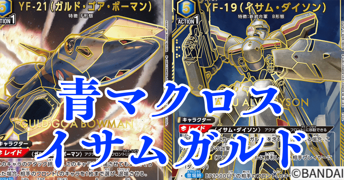 ユニオンアリーナ マクロス イサムガルド フルパラ 構築済みデッキ ハイレート ユニオンアリーナ マクロス イサムガルド フルパラ 構築済み