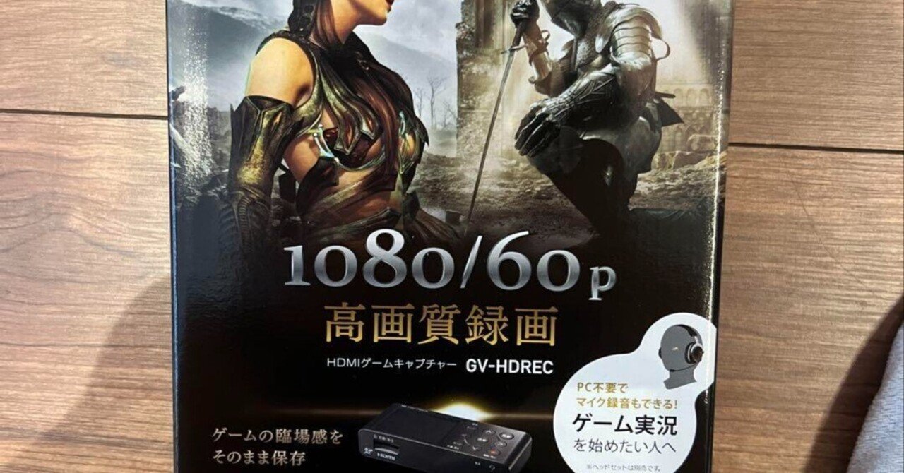 本日見つけた意外なレアモン!】HDMIゲームキャプチャーGVHDRECが神