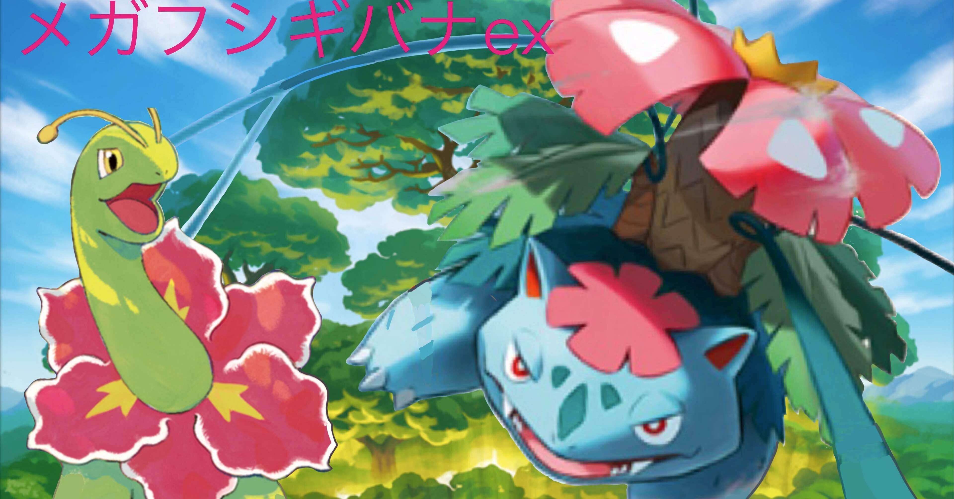 メガフシギバナexシティリーグ9位をとるまでの記録（2025年9月7日開催