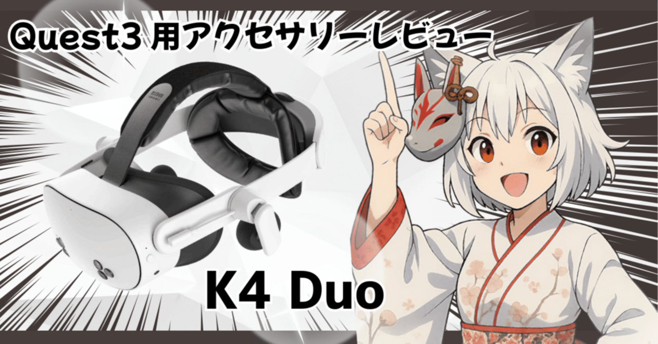商品レビュー】クエスト3ヘッドストラップ「K4 Duo」｜【メタ