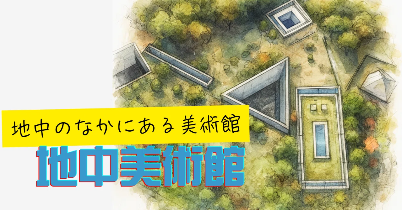 地中美術館予約