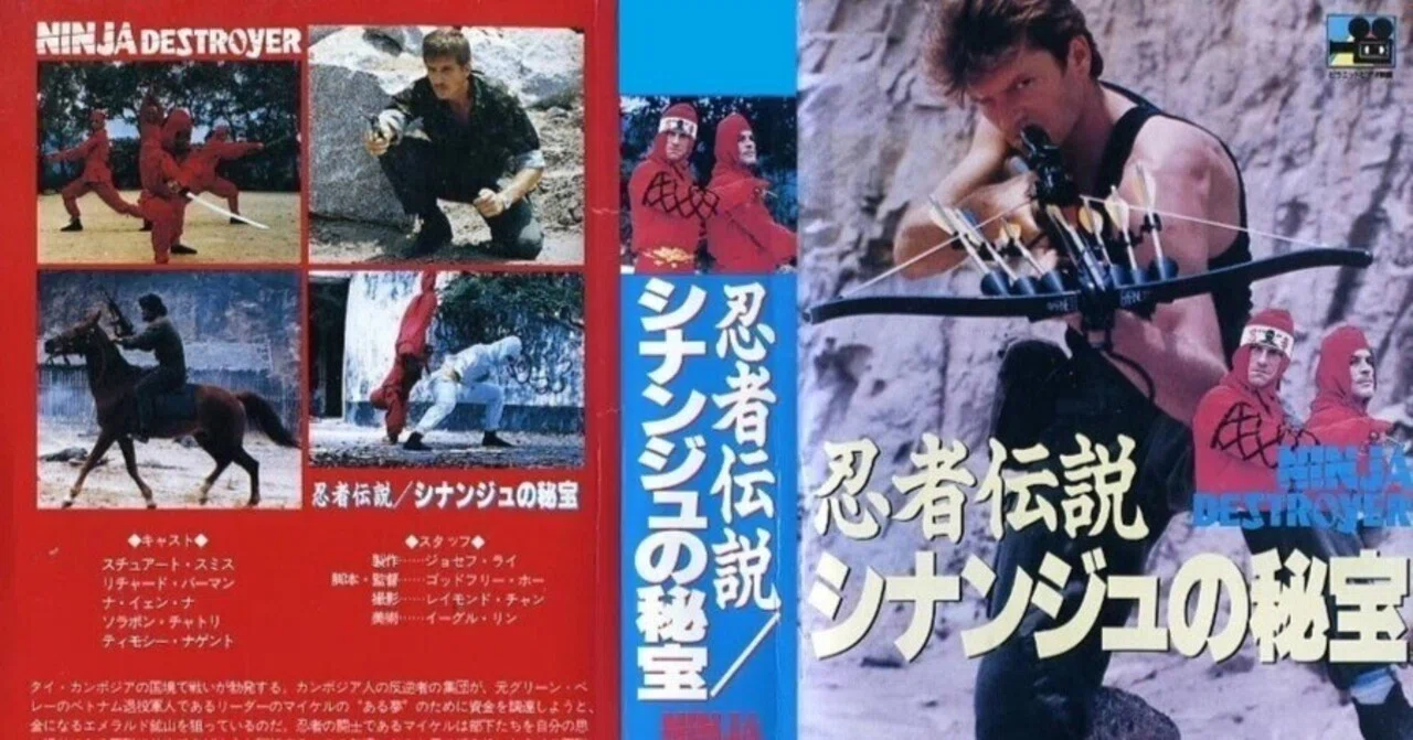 忍者伝説／シナンジュの秘宝』(1986)【忍者映画】｜超空間Co-BESTIA