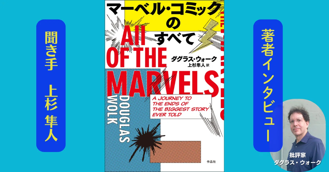 Author Interview] Douglas Wolk, author of 'All of the Marvels
