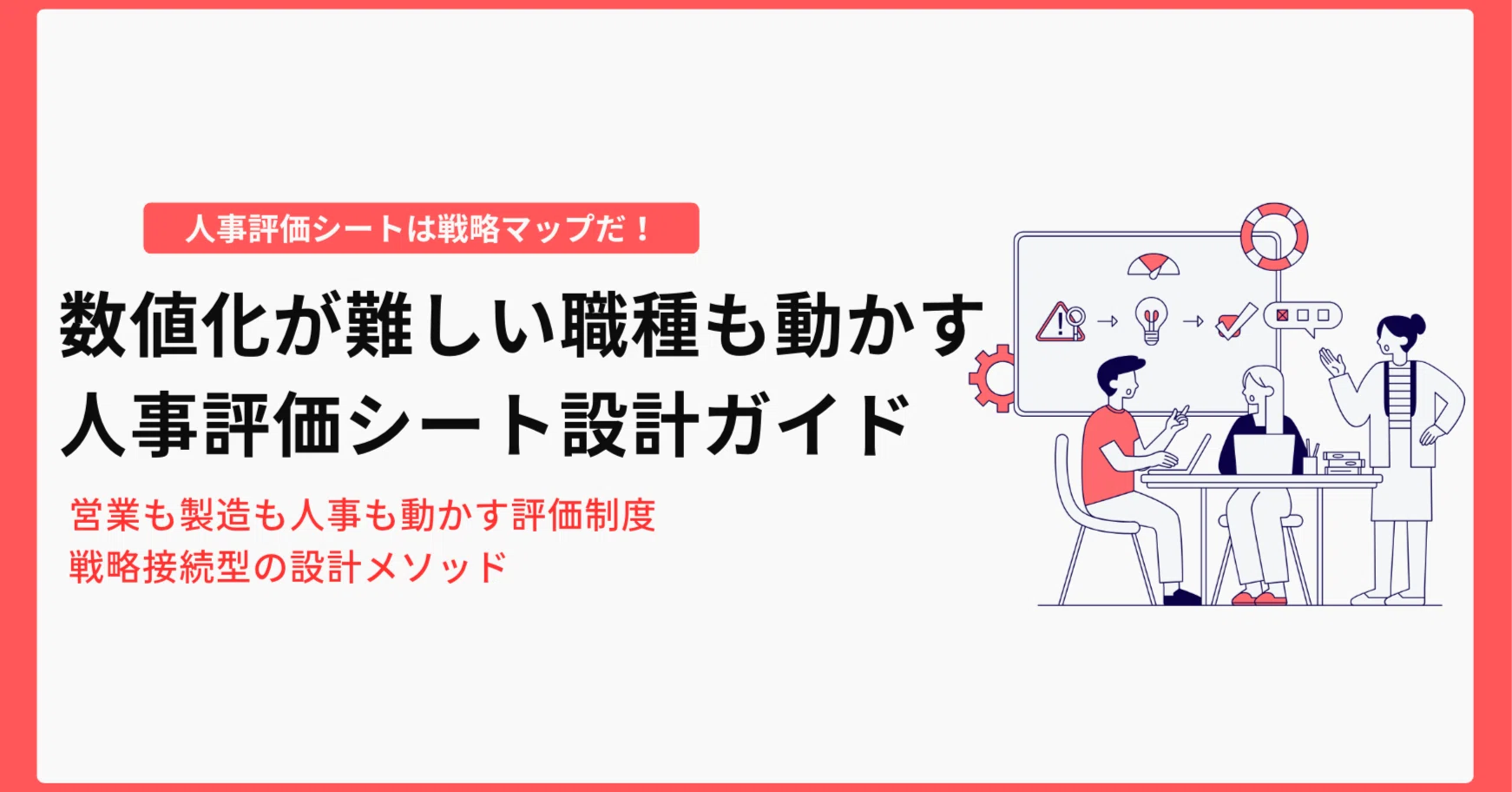 数値化が難しい職種も動かす、人事評価シート設計ガイド｜エノモト