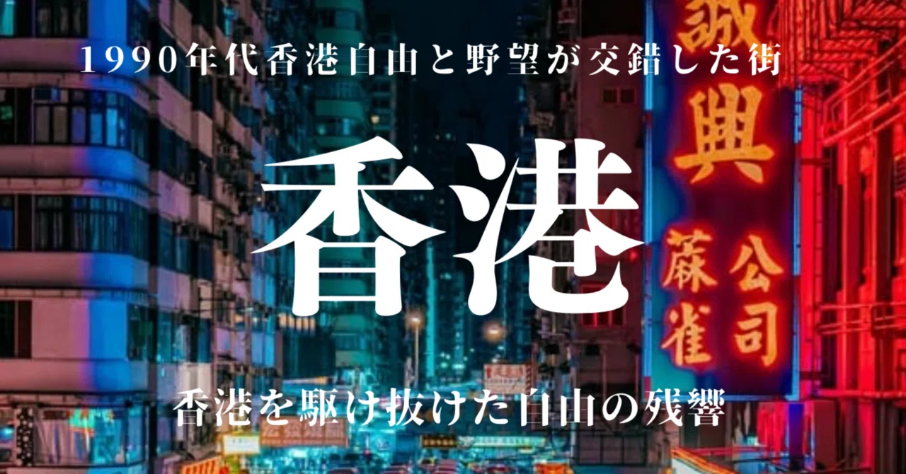 回顧録 — 光と影が交差した90年代香港｜Real