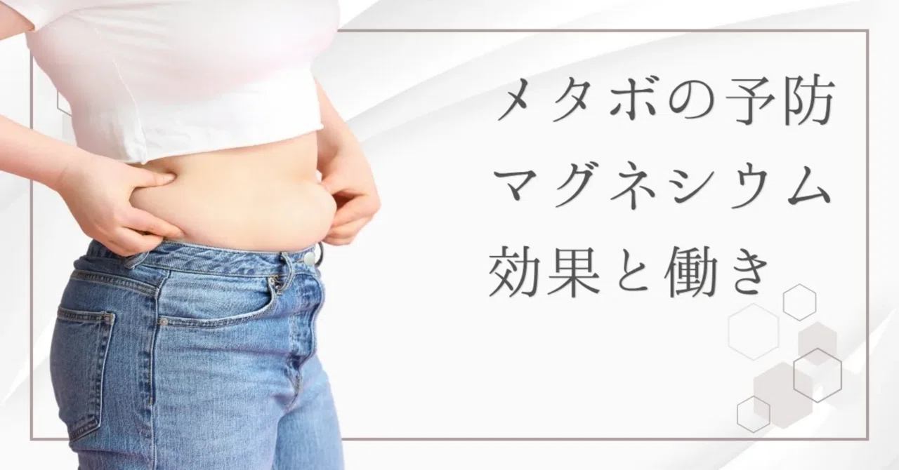 最新｜ミネラルで対策！マグネシウムでメタボリックシンドロームを予防しよう