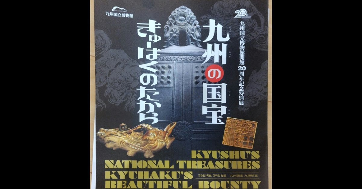 九州国立博物館で、「九州の国宝 きゅーはくのたから」を観た話