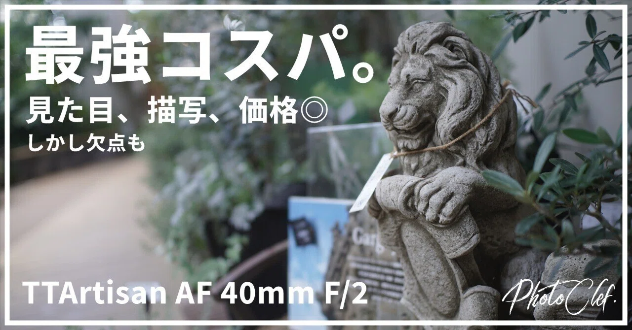 TTArtisan AF 40mm F/2は求めていたフルサイズ最強スナップレンズ