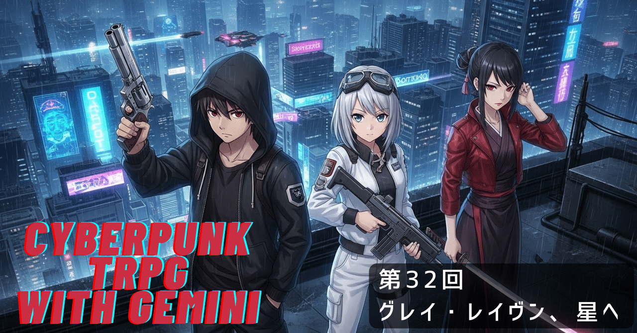 Cyberpunk TRPG with Gemini 第32回 グレイ・レイヴン、星へ｜ぶんきち, image size:1280x670