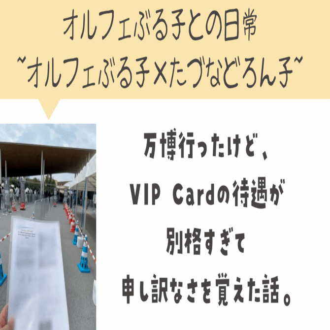 万博行ったけど、VIP Cardの待遇が別格すぎて申し訳なさを覚えた話