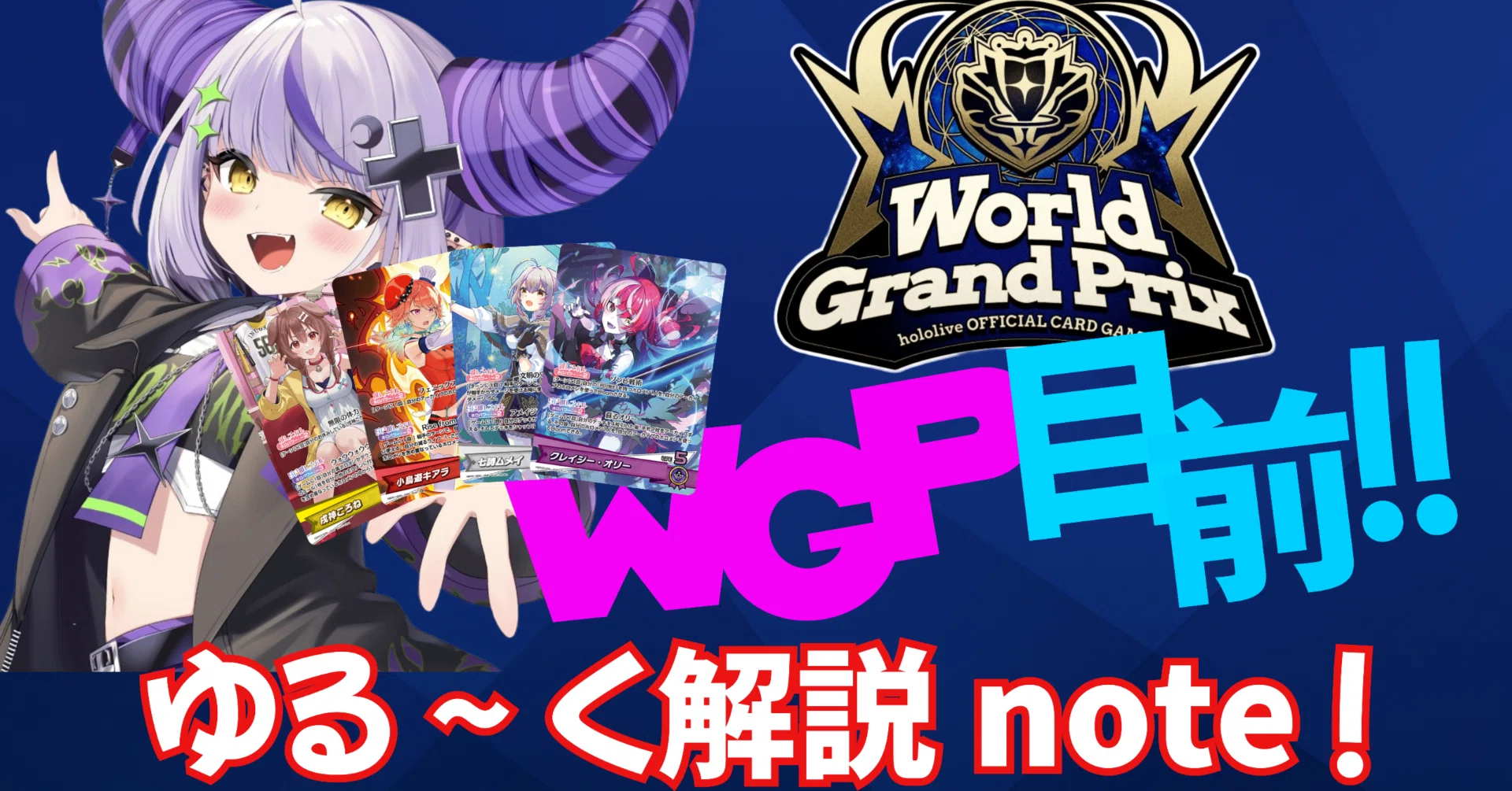 WGP目前！ゆる～いホロカ情報note！｜たいし