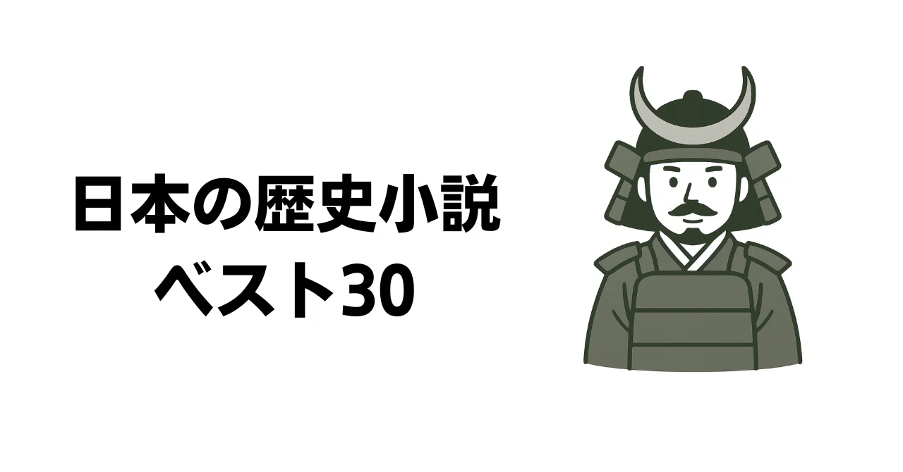 日本の歴史小説ベスト30｜ひらこう