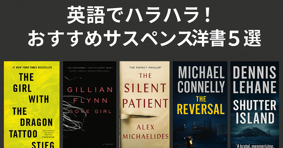 英語でハラハラ！おすすめサスペンス洋書5選｜Bookworm 洋書の