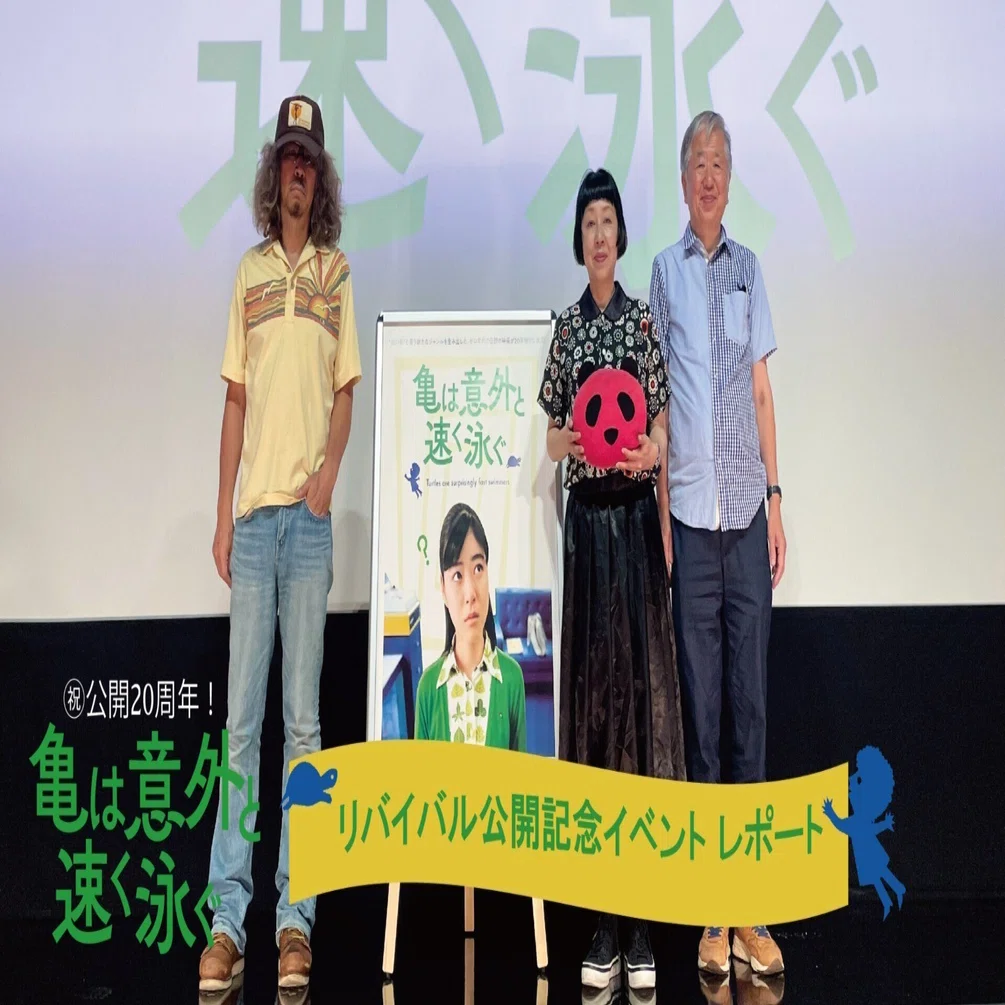 亀は意外と速く泳ぐ』20周年記念リバイバル公開記念イベント レポート 