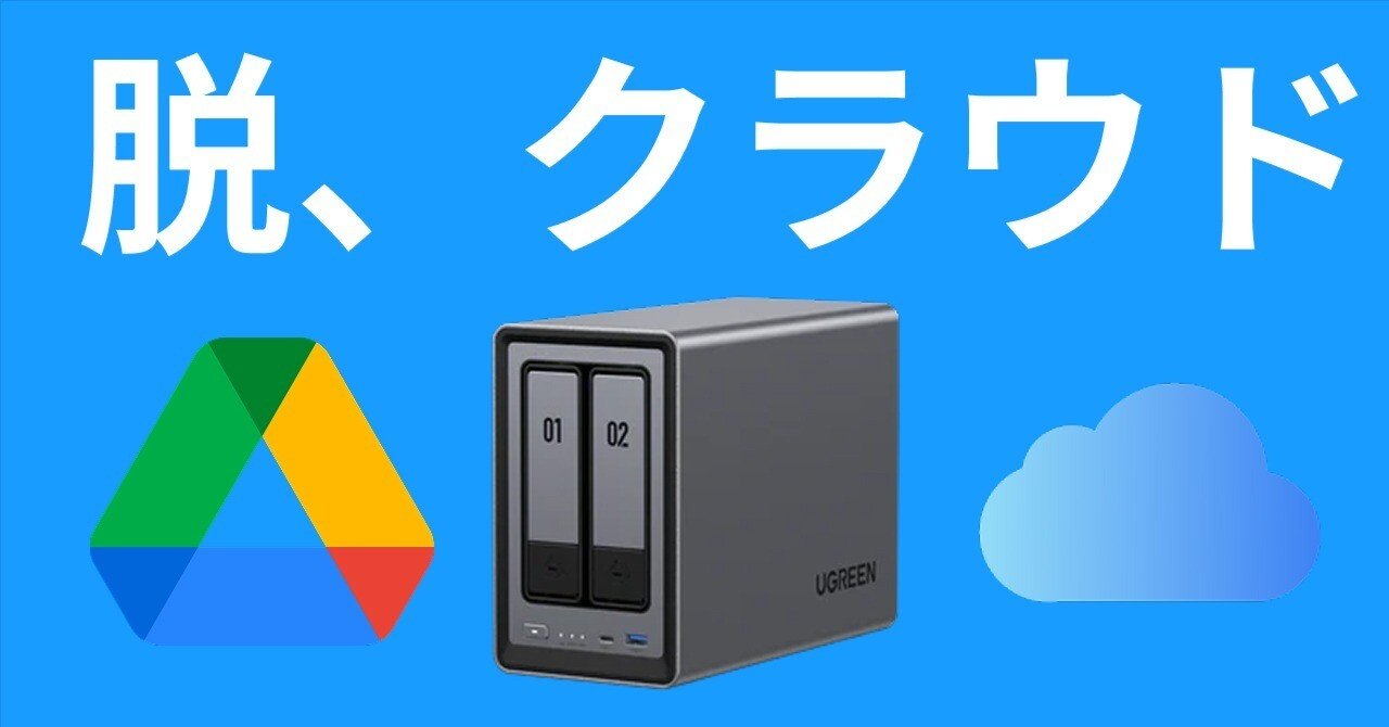 NASって何？クラウドストレージに悩む人向けの簡単ガイド｜NATSUKI