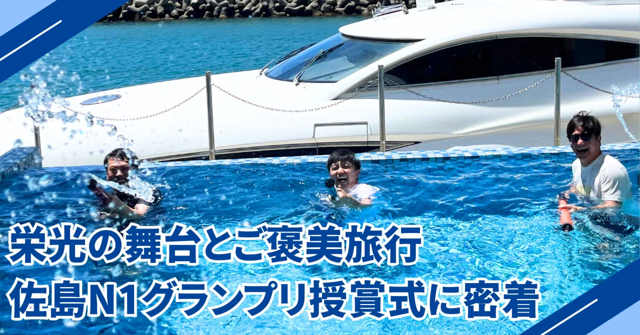 超豪華！！ご褒美はクルージングやマリンスポーツ🌊🚤ただの社内表彰