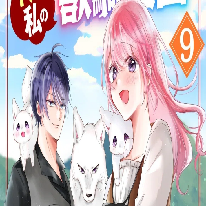 来週8/22発売予定・電子コミックス】9巻『平凡な私の獣騎士団もふもふ