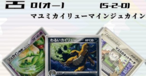 旧裏　キングドラ＆わるいヘルガー　デッキ ポケモンカード旧裏】キングドラを使ったわけ｜B3