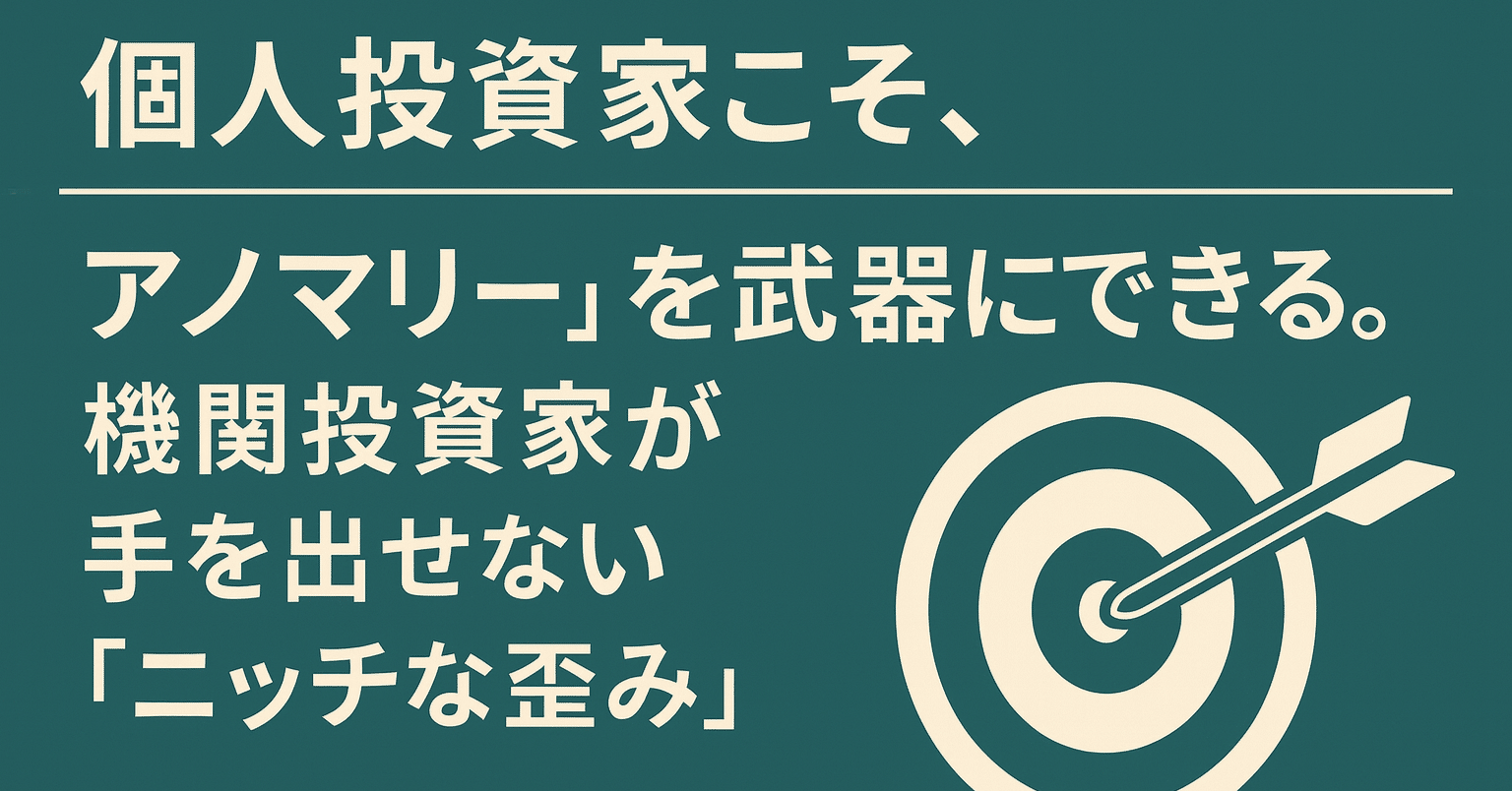 個人投資家こそ、アノマリーを武器にできる。機関投資家が手を出せない「ニッチな歪み」｜日本個別株デューデリジェンスセンター