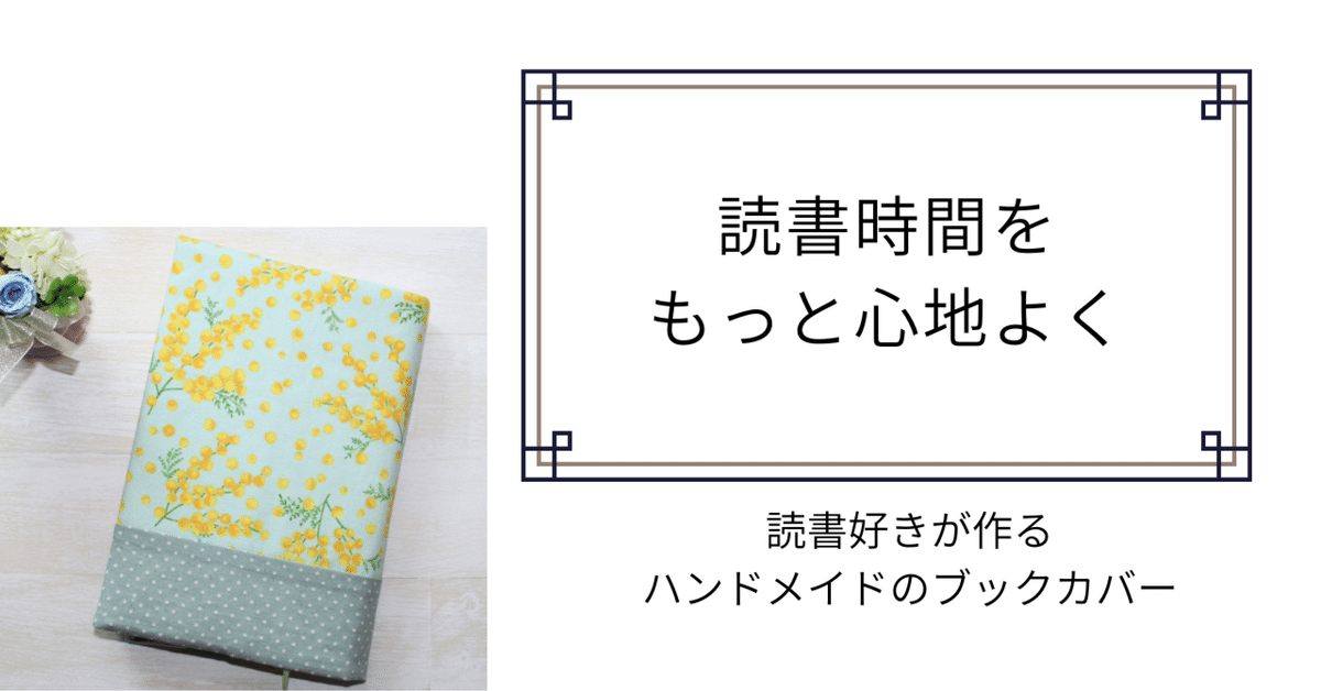 ミモザとグリーンドットの爽やかブックカバー｜miyabi|HSP×自己