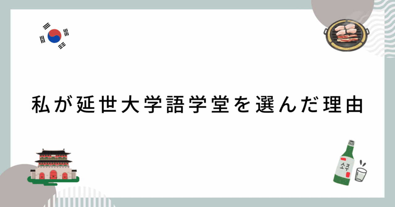 私が延世大学語学堂を選んだ理由｜しゃふ@韓国語の人