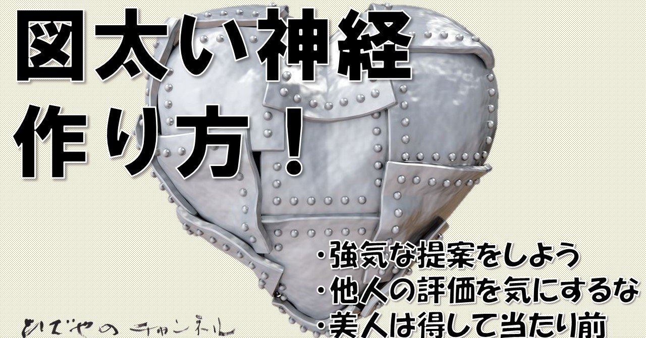 図太い神経をつくる方法 和田 英也 Note