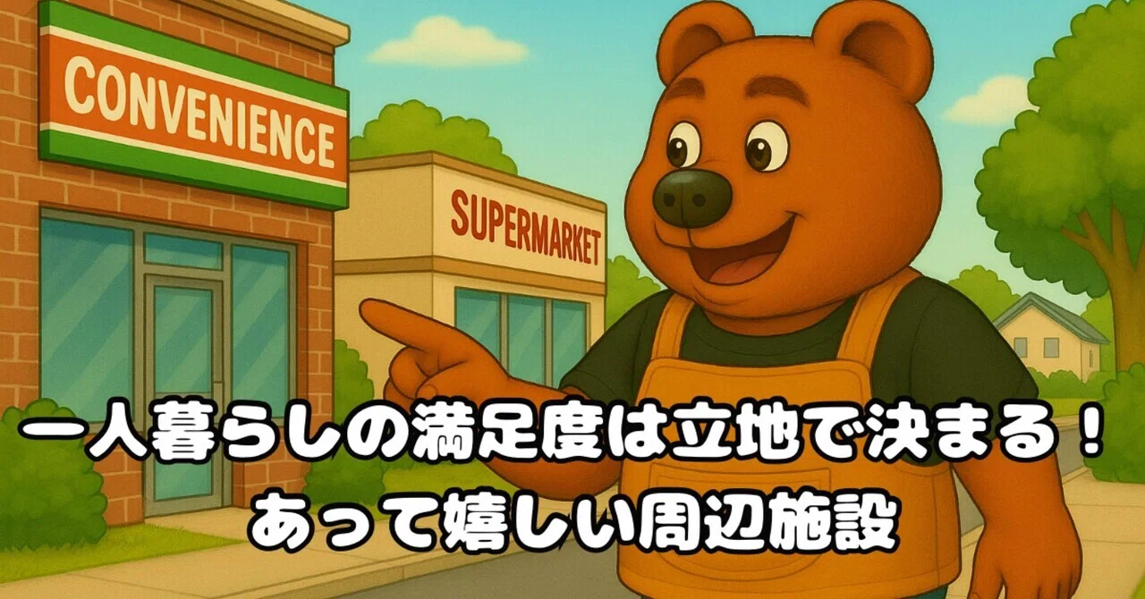 一人暮らしに聞いた！家の周りに「あってほしい施設」ランキング｜すー 