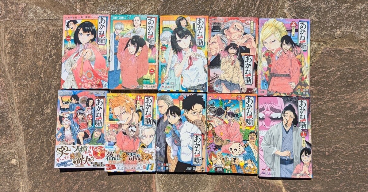 あかね噺 1〜13巻 初版 帯付き あかね噺 1〜13巻 初版 帯付き 漫画