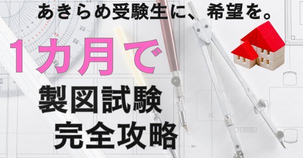 光速　海豆研究所の2時間作図法 🔰一級建築士製図初受験生でもできる2時間作図を使った合格方法