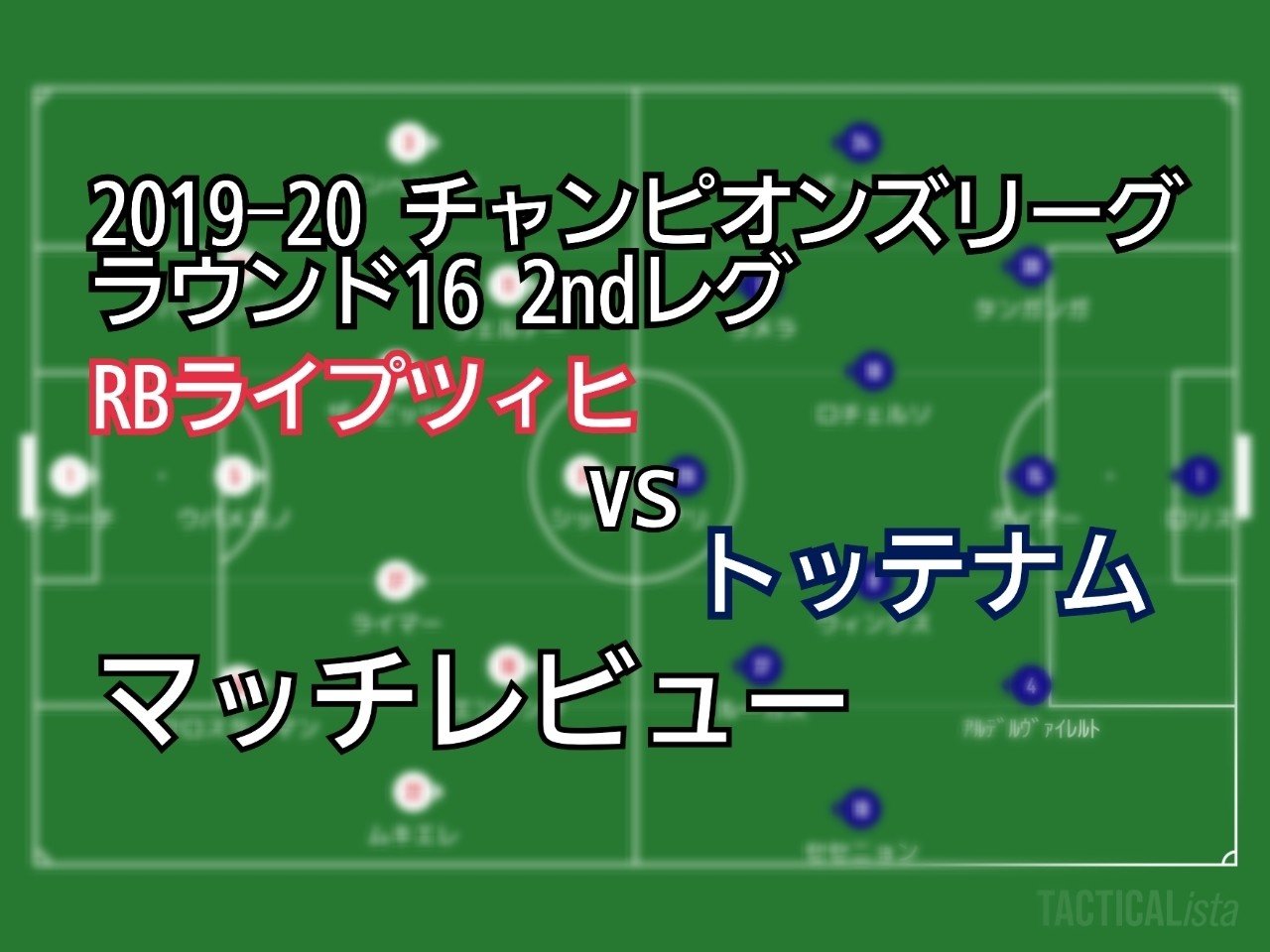 19 チャンピオンズリーグ ラウンド16 2ndleg Rbライプツィヒvsトッテナム マッチレビュー ナイモノバカリ 川崎人 びと Note