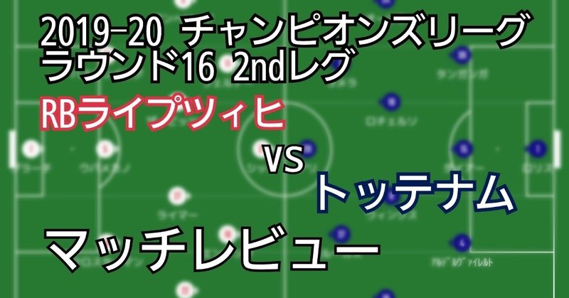 19 チャンピオンズリーグ ラウンド16 2ndleg Rbライプツィヒvsトッテナム マッチレビュー ナイモノバカリ 川崎人 びと Note