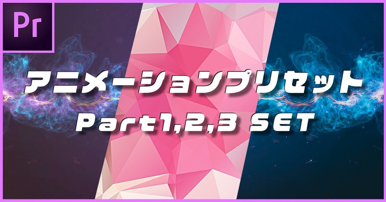 300部売上 アニメーションプリセットまとめて販売part1 3 Premiere Pro もりすく 映像制作者 Note