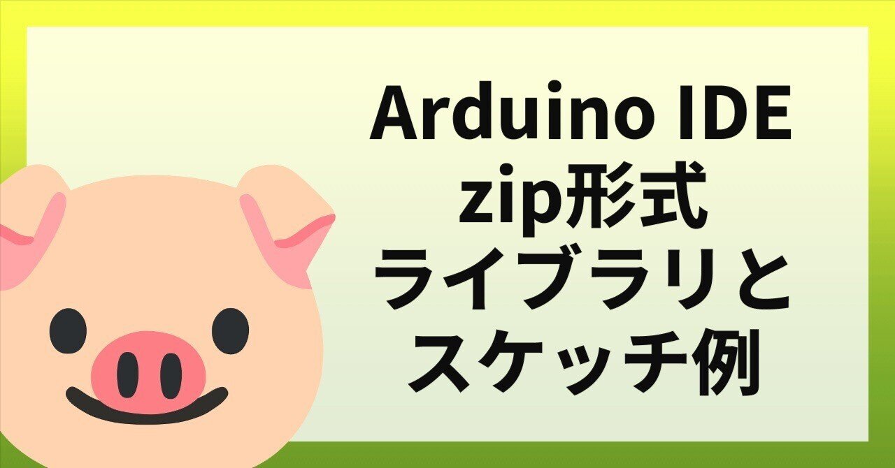 Adruino IDEでスマートにライブラリを管理する方法はないか？｜えぬでんき