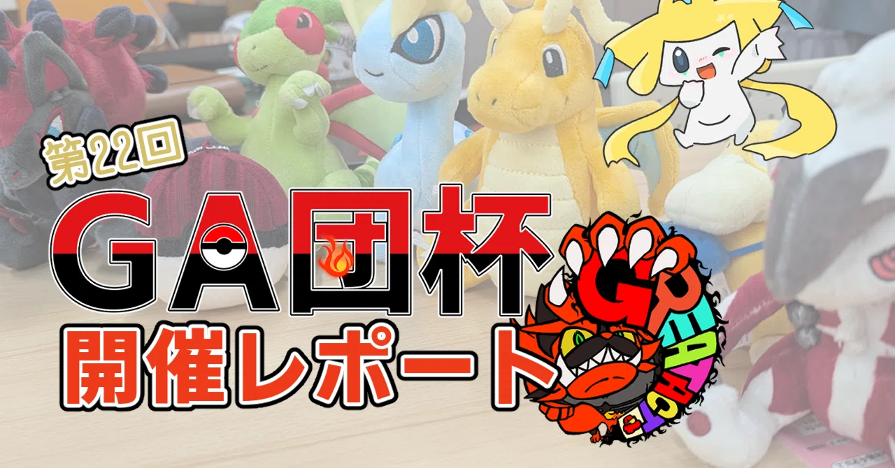 ポケカ自主大会】メガシンカ前ラスト！ 第22回GA団杯開催レポート｜TK