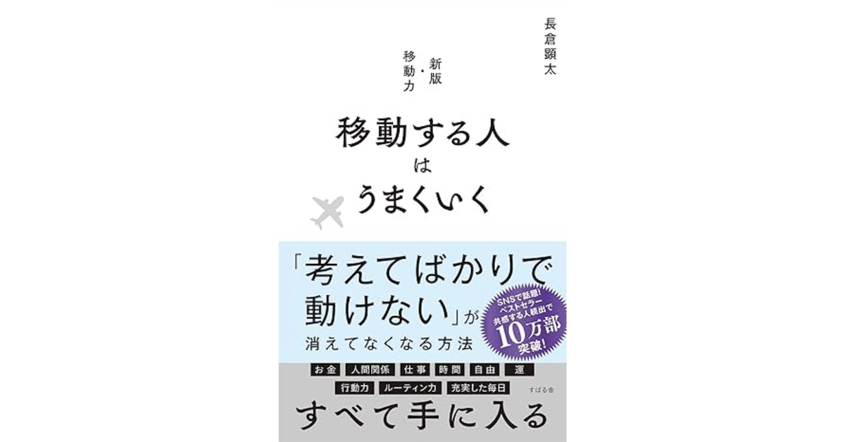 自己啓発】移動する人はうまくいく│長倉 顕太｜りんご │人生